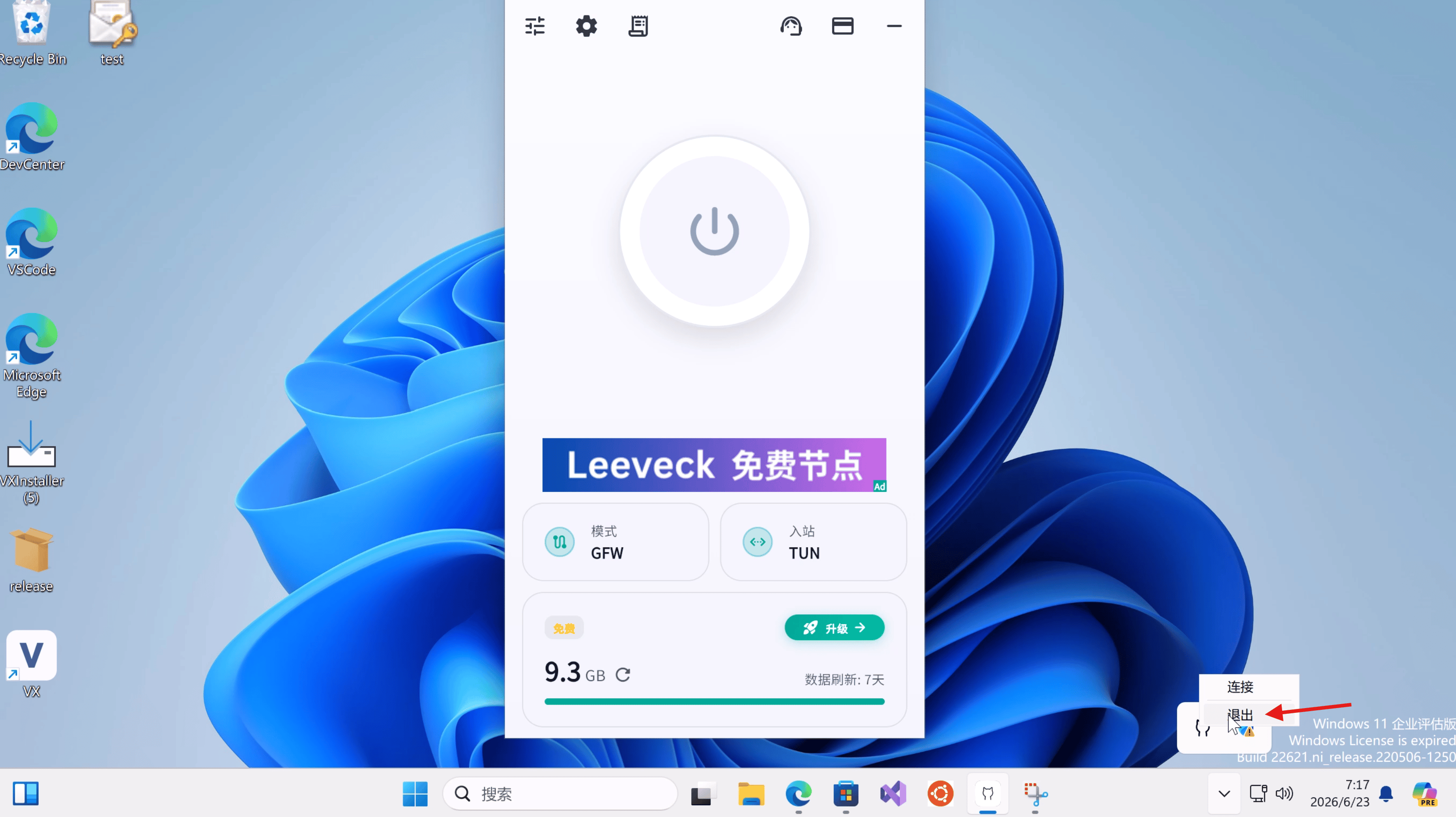 从系统托盘菜单退出 UmiVPN
