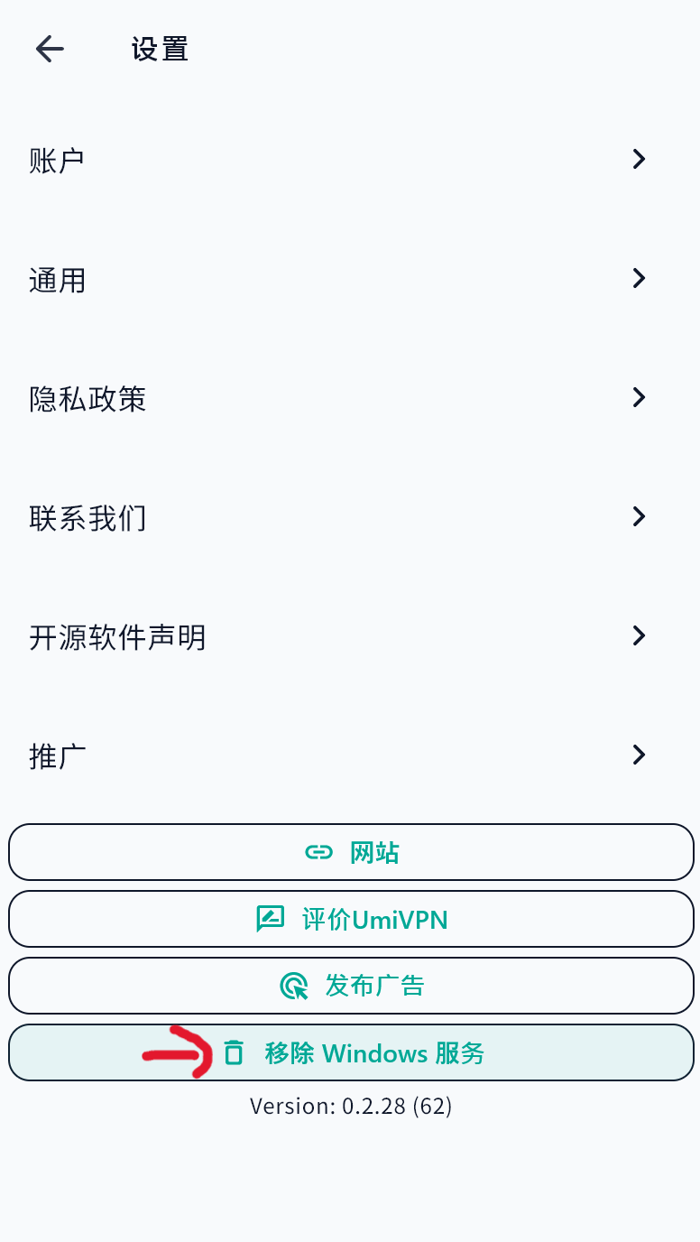 UmiVPN 设置页面显示移除 Windows 服务按钮